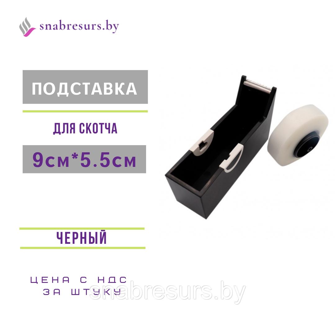 Подставка под скотч черная