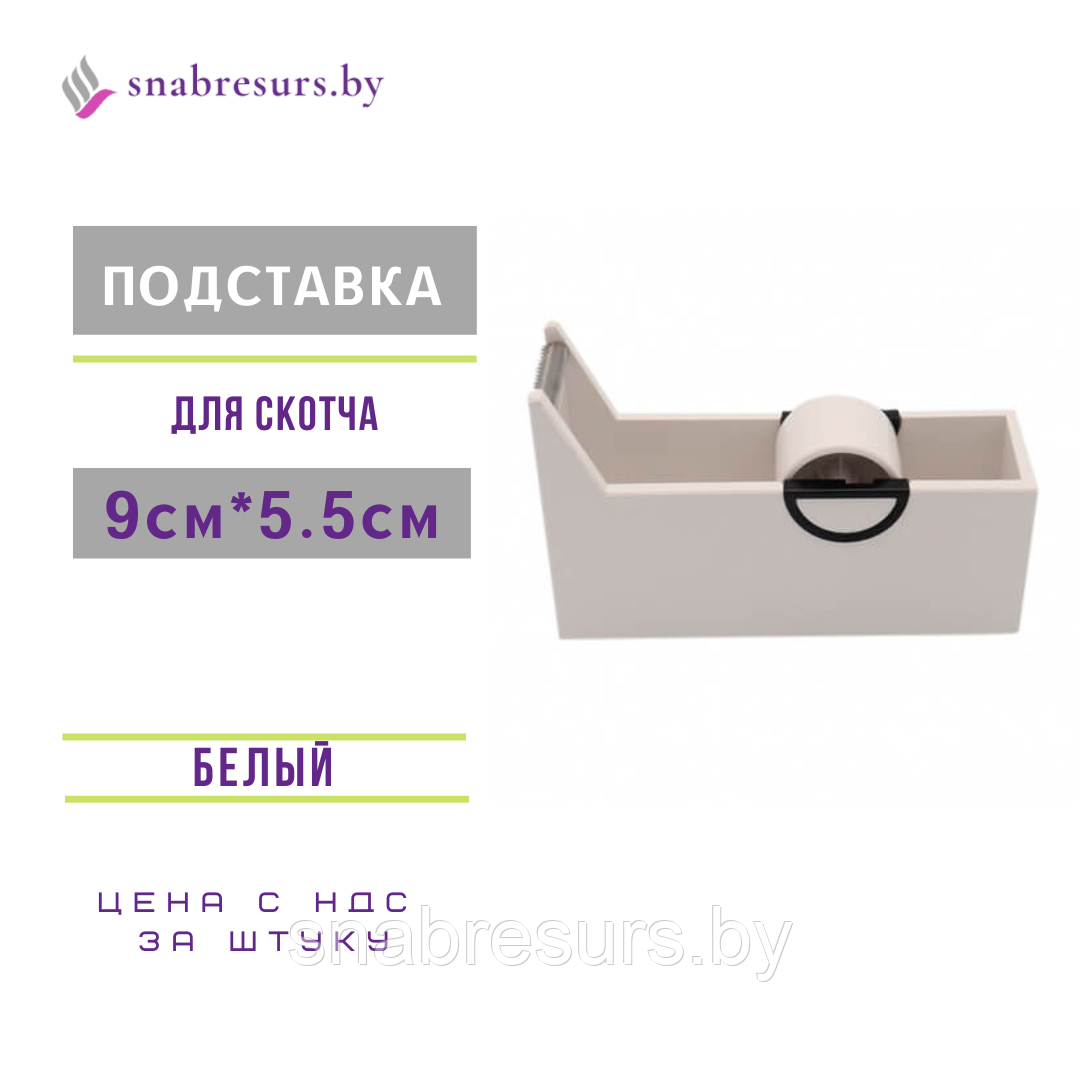 Подставка под скотч белая