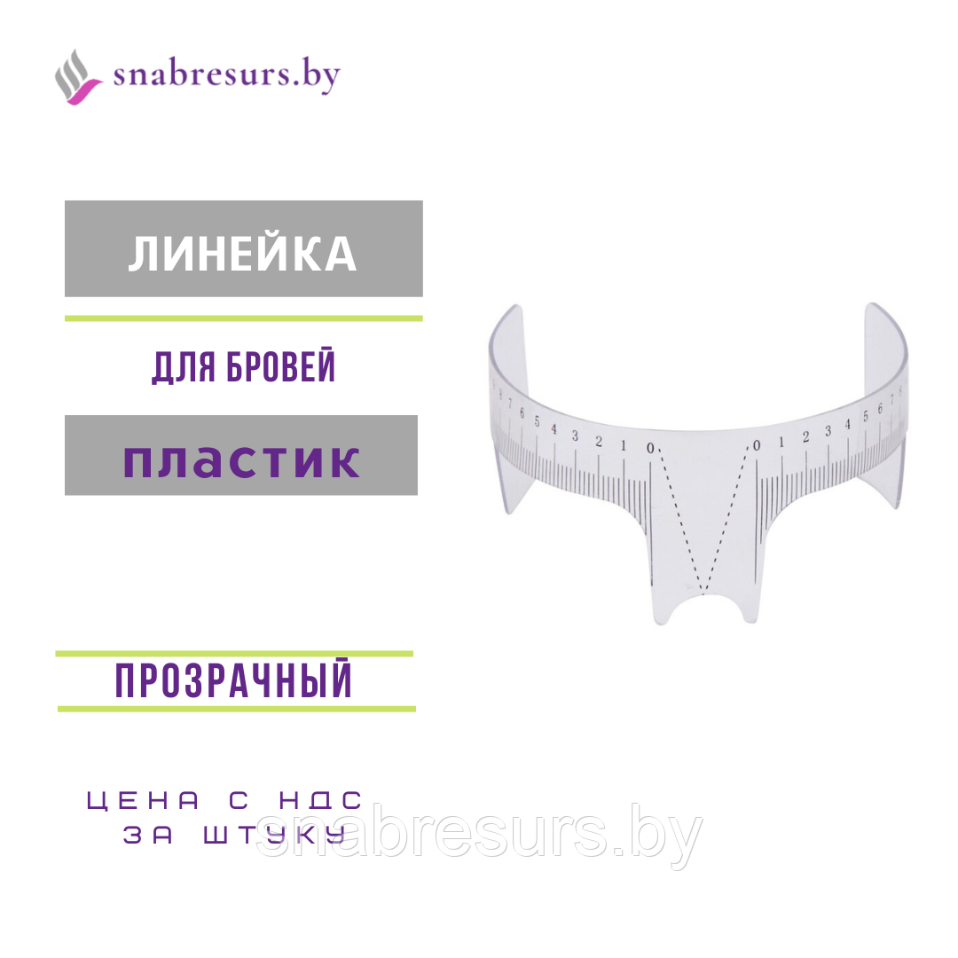 Линейка для бровей