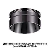 370710 KONST NT19 125 черный хром Декоративное кольцо для арт. 370681-370693 IP20 UNITE