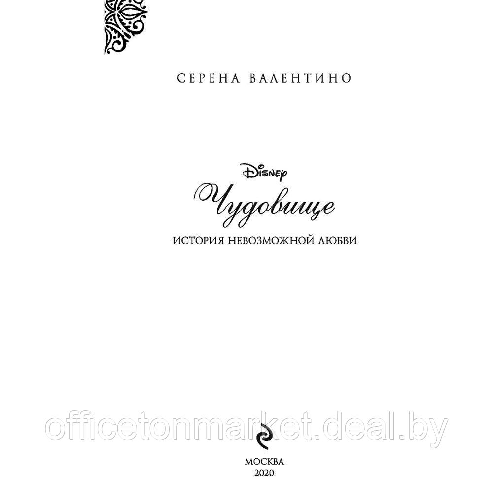 Книга "Чудовище. История невозможной любви", Серена Валентино - фото 3 - id-p167860616