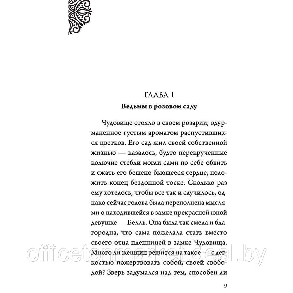 Книга "Чудовище. История невозможной любви", Серена Валентино - фото 4 - id-p167860616