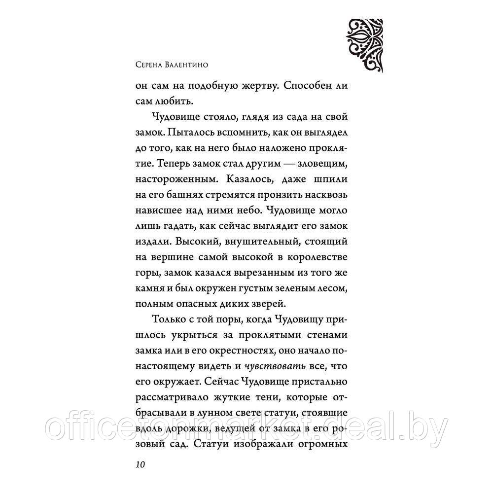 Книга "Чудовище. История невозможной любви", Серена Валентино - фото 5 - id-p167860616