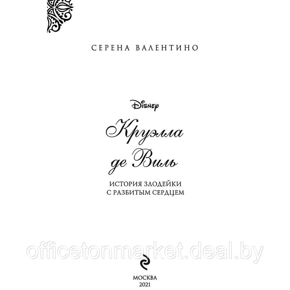 Книга "Круэлла де Виль. История злодейки с разбитым сердцем", Серена Валентино - фото 3 - id-p173476011