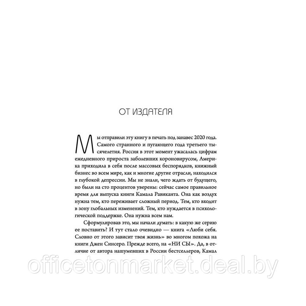 Книга "Люби себя. Словно от этого зависит твоя жизнь", Камал Равикант - фото 2 - id-p169848391