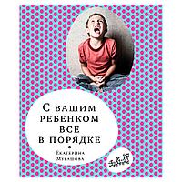 Книга "С вашим ребенком все в порядке", Елена Мурашова