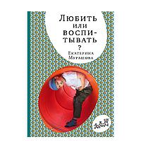 Книга "Любить или воспитывать?", Елена Мурашова