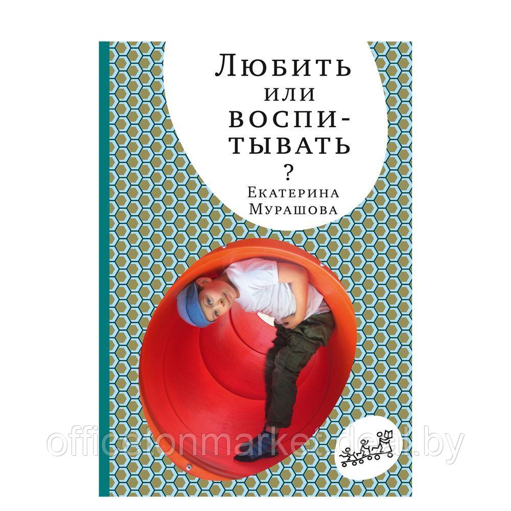 Книга "Любить или воспитывать?", Елена Мурашова - фото 1 - id-p166137806