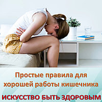 Простые правила для хорошей работы кишечника