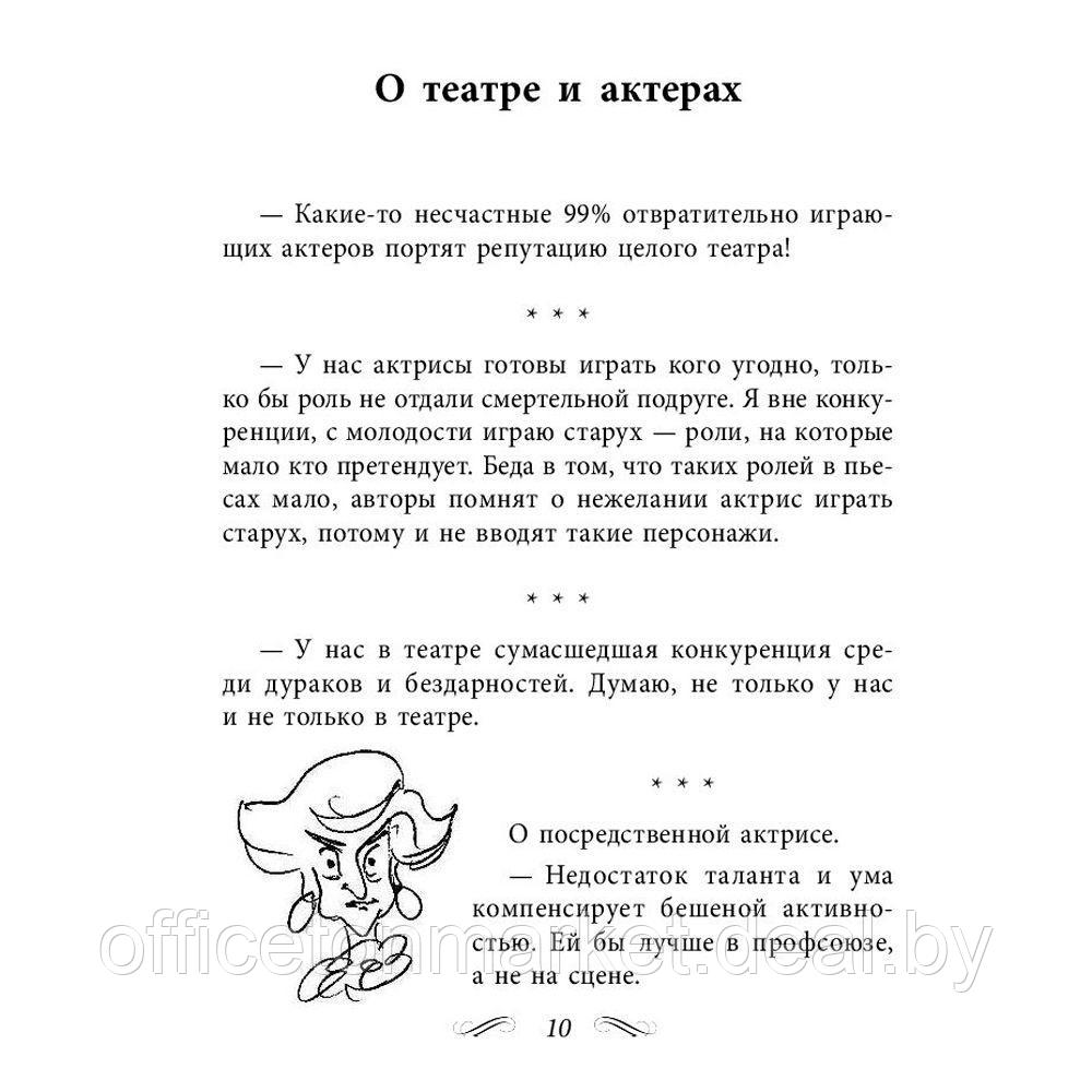 Книга "Все афоризмы", Фаина Раневская - фото 4 - id-p178534797