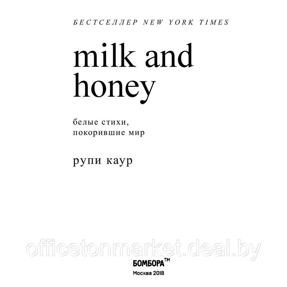 Книга "Milk and Honey. Белые стихи, покорившие мир", Рупи Каур - фото 2 - id-p173901896