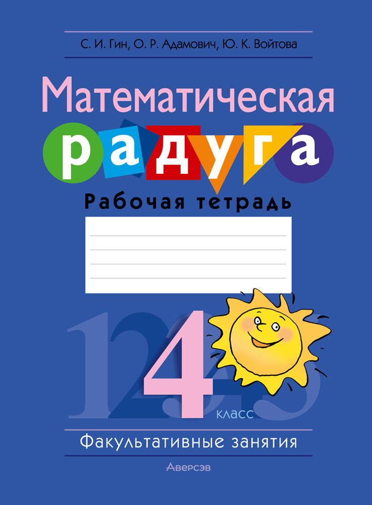 Рабочая тетрадь «Факультативные занятия. Математическая радуга.» 4 класс