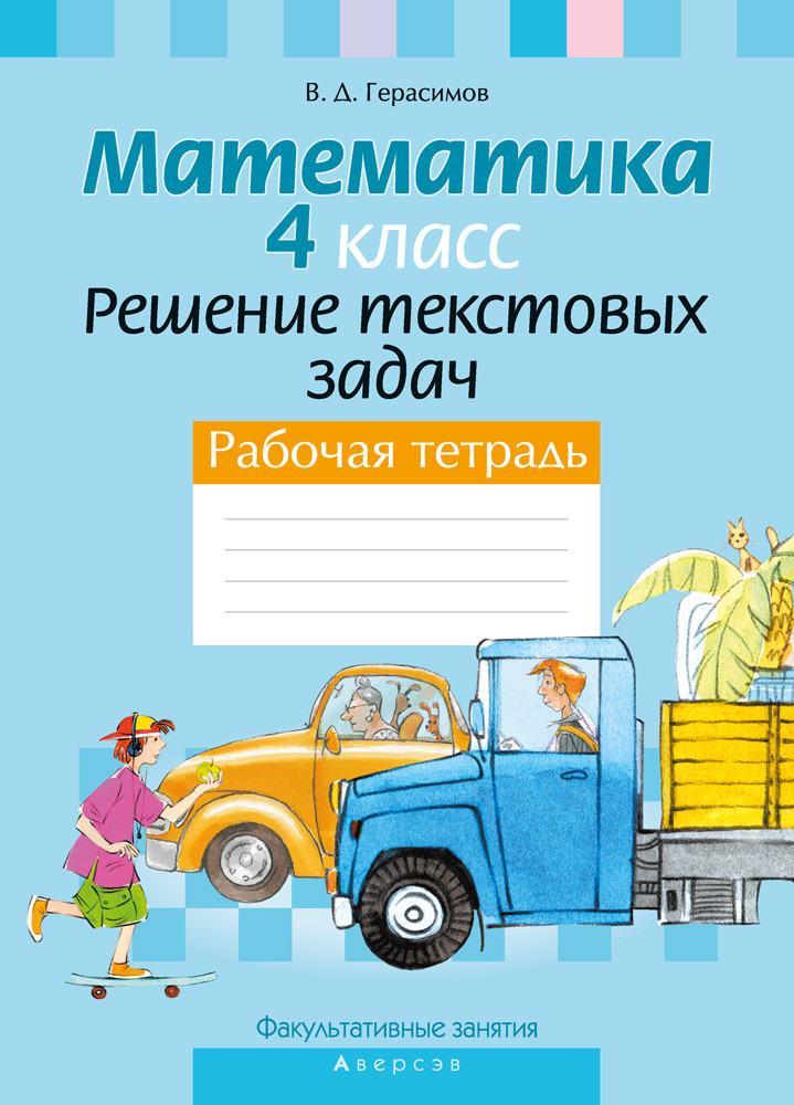 Рабочая тетрадь «Факультативные занятия. Математика.Решение текстовых задач.» 4 класс - фото 1 - id-p184764938