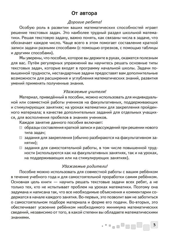 Рабочая тетрадь «Факультативные занятия. Математика.Решение текстовых задач.» 4 класс - фото 2 - id-p184764938