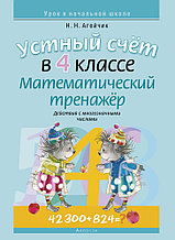 Пособие «Устный счет в 4 классе. Математический тренажер. Действия с многозначными числами» 4 класс