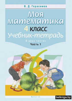 Учебник-тетрадь «Моя математика.Учебник-тетрадь. В 2 частях. Часть 1» 4 класс - фото 1 - id-p184765510