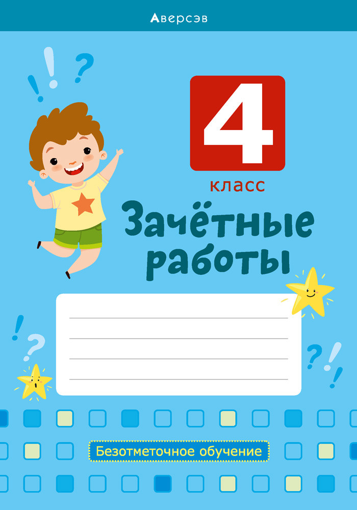 Пособие «Зачетные работы» 4 класс