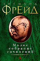 Зигмунд Фрейд. Малое собрание сочинений