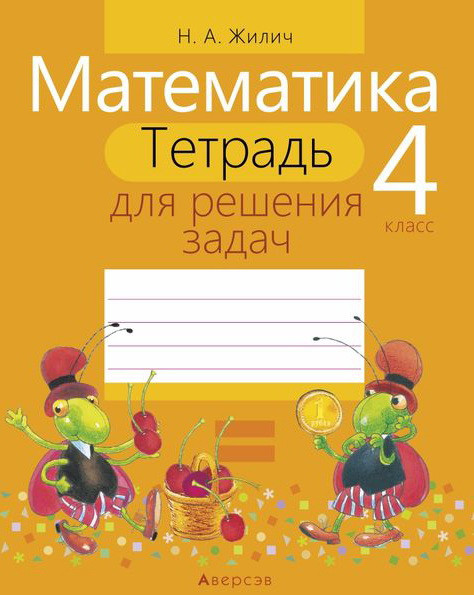 Тетрадь «Математика. Для решения задач» 4 класс