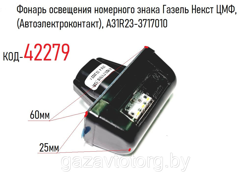 Фонарь освещения номерного знака Газель Некст ЦМФ, (Автоэлектроконтакт), А31R23-3717010