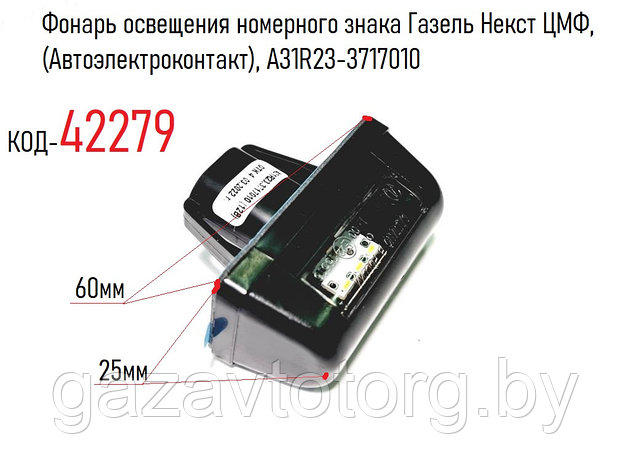 Фонарь освещения номерного знака Газель Некст ЦМФ, (Автоэлектроконтакт), А31R23-3717010, фото 2