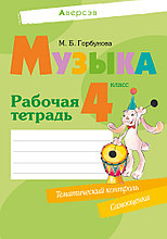 Рабочая тетрадь «Музыка» 4 класс