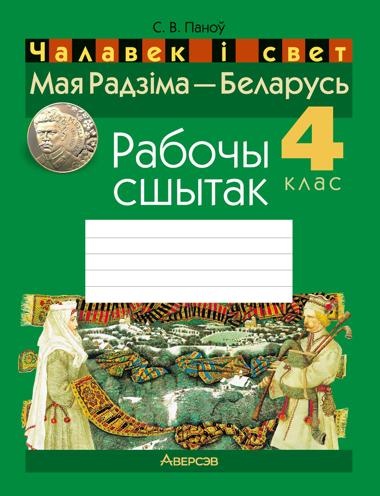 Рабочы сшытак «Чалавек і свет. Мая Радзіма — Беларусь» 4 клас