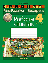 Рабочы сшытак «Чалавек і свет. Мая Радзіма — Беларусь» 4 клас