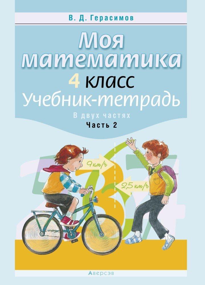 Учебник-тетрадь «Моя математика.Учебник-тетрадь. В 2 частях. Часть 2» 4 класс