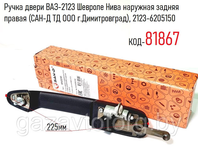 Ручка двери ВАЗ-2123 Шевроле Нива наружная задняя правая (САН-Д ТД ООО г.Димитровград), 2123-6205150, фото 2