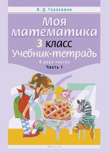 Учебник-тетрадь «Моя математика часть 1»  3 класс