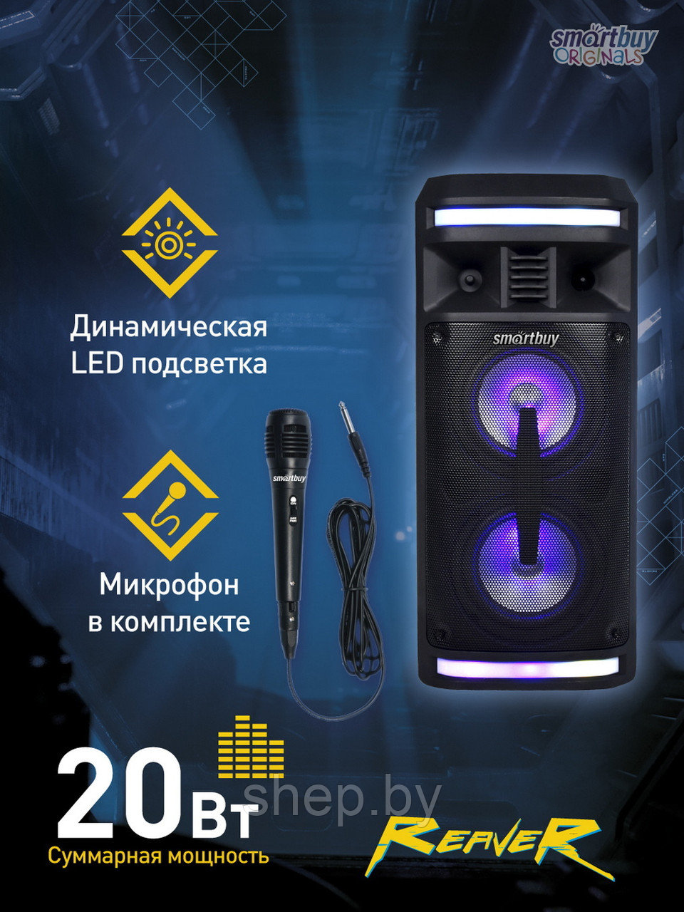 Портативная колонка Smartbuy REAVER 20W (Bluetooth, USB, AUX, FM-радио, караоке, пульт ДУ, подсветка, дисплей) - фото 7 - id-p172719043