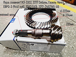 Пара главная ГАЗ-3302, 2217 Соболь, Газель Некст, Н/О  ЕВРО-3 (9х41 зуб), (ОАО ГАЗ), 2217-2402165-40