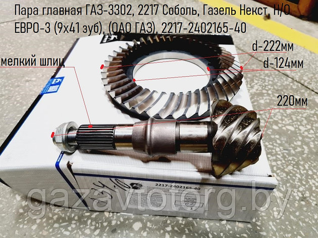 Пара главная ГАЗ-3302, 2217 Соболь, Газель Некст, Н/О ЕВРО-3 (9х41 зуб), (ОАО ГАЗ), 2217-2402165-40, фото 2