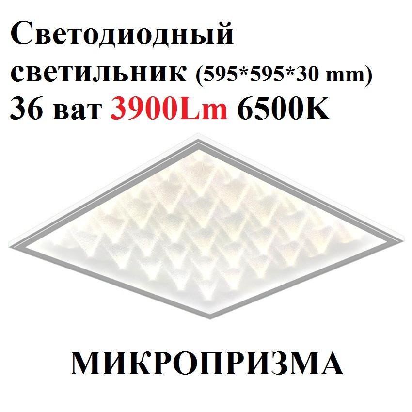 Светодиодный встраиваемый светильник ARM-0036-6500К микропризма