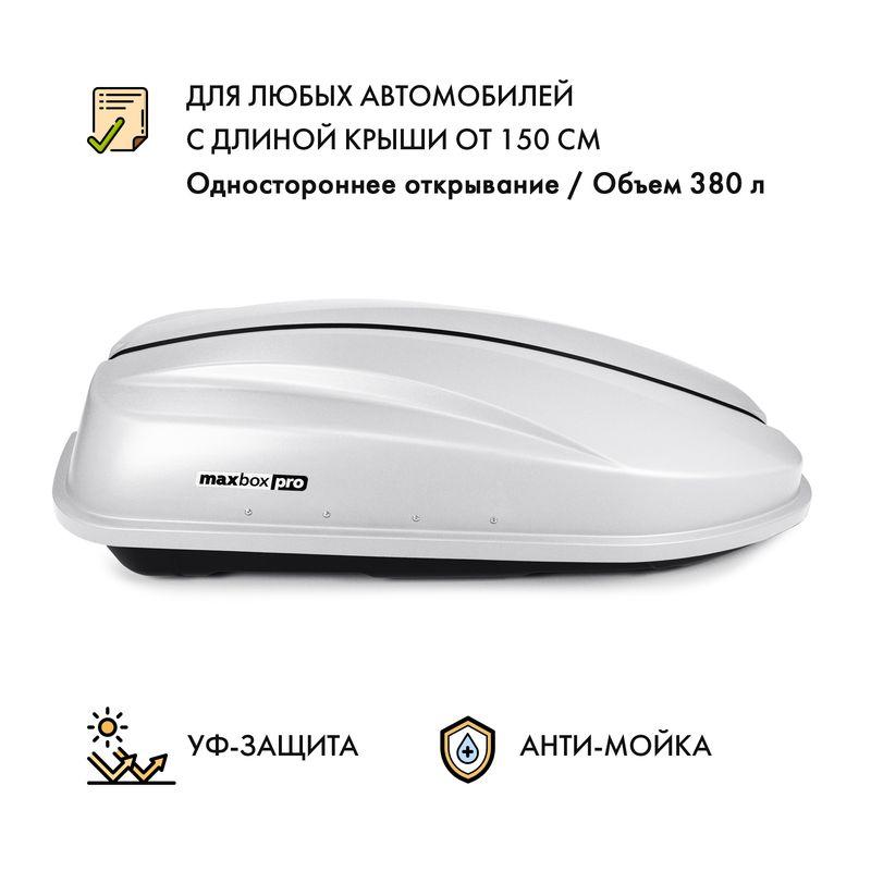 Автобокс MaxBox PRO 380 (компакт плюс) белый одностороннее открывание