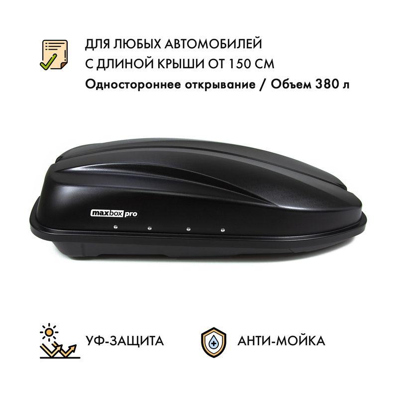 Автобокс MaxBox PRO 380 (компакт плюс) черный одностороннее открывание - фото 1 - id-p184801381