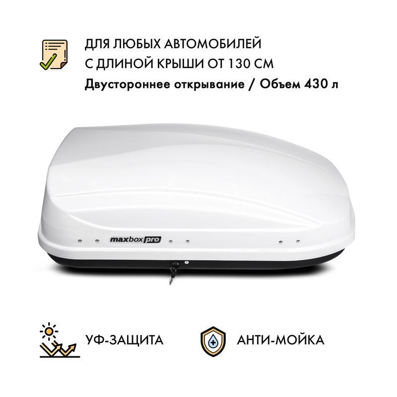 Автобокс MaxBox PRO 430 (малый) белый двустороннее открывание - фото 1 - id-p184801382