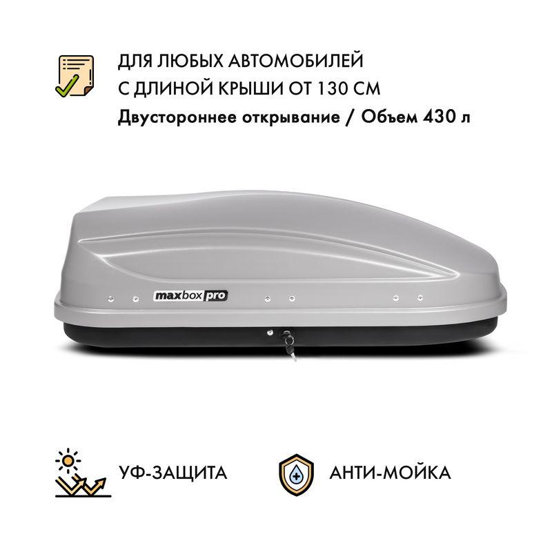 Автобокс MaxBox PRO 430 (малый) серый двустороннее открывание - фото 1 - id-p184801383