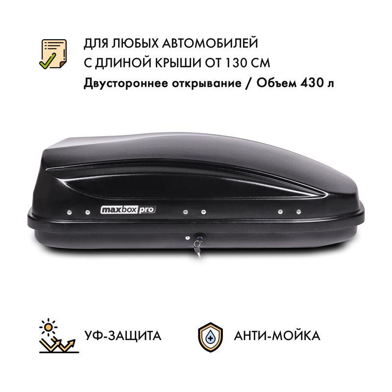 Автобокс MaxBox PRO 430 (малый) черный двустороннее открывание - фото 1 - id-p184801384