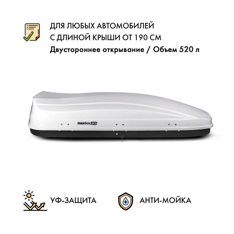 Автобокс MaxBox PRO 520 (большой) белый двустороннее открывание