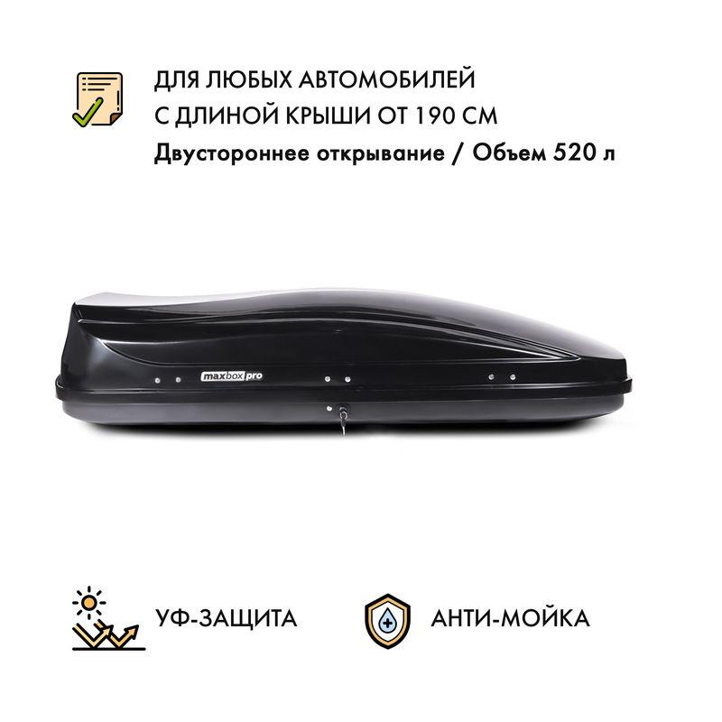 Автобокс MaxBox PRO 520 (большой) черный глянцевый металлик двустороннее открывание - фото 1 - id-p184801393