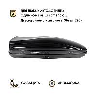 Автобокс MaxBox PRO 520 (большой) черный карбон двустороннее открывание