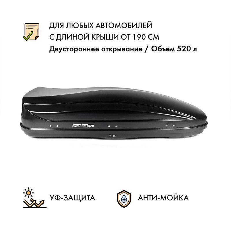 Автобокс MaxBox PRO 520 (большой) черный карбон двустороннее открывание - фото 1 - id-p184801395