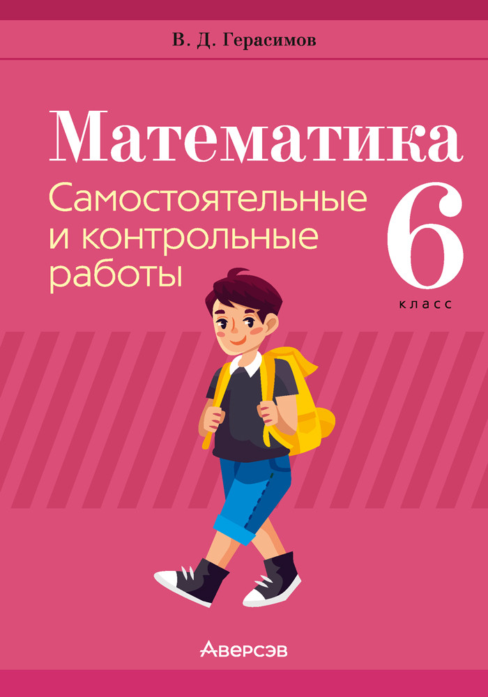 Пособие «Математика.Самостоятельные и контрольные работы» 6 класс - фото 1 - id-p184805397