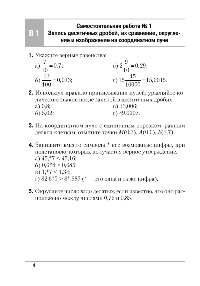 Пособие «Математика.Самостоятельные И Контрольные Работы» 6 Класс.