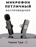 Петличный беспроводной микрофон / Для блогеров / Блютуз микрофоны для смартфона / Gadget Pro