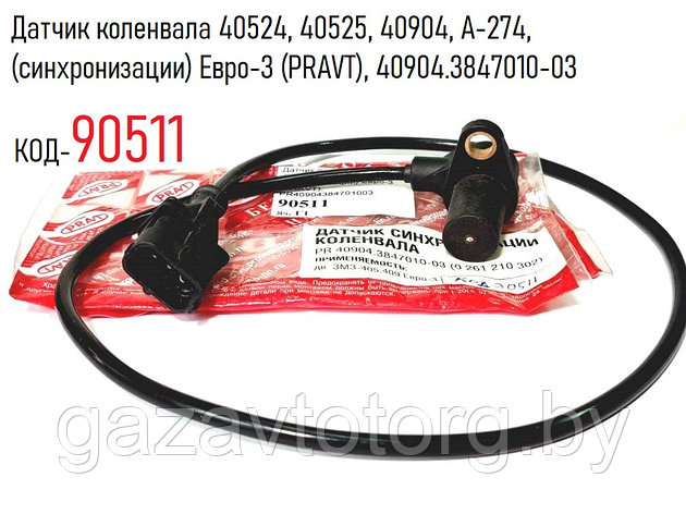 Датчик коленвала 40524, 40525, 40904, А-274, (синхронизации) Евро-3 (PRAVT), 40904.3847010-03, фото 2