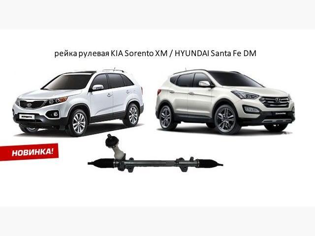 Рулевая рейка KIA Sorento 2009- OE: 565002W300. Новая! - фото 1 - id-p184808467