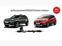 Рулевая рейка RENAULT DUSTER 12-, KAPTUR 16-. НОВАЯ! OE: